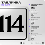 Адресная табличка с номером дома 114, на фасад и забор, белая, Айдентика Технолоджи