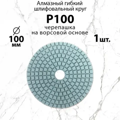 Алмазный гибкий шлифовальный круг Р100, 100 мм черепашка