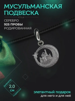 Подвеска мусульманская серебряная родированная с фианитом