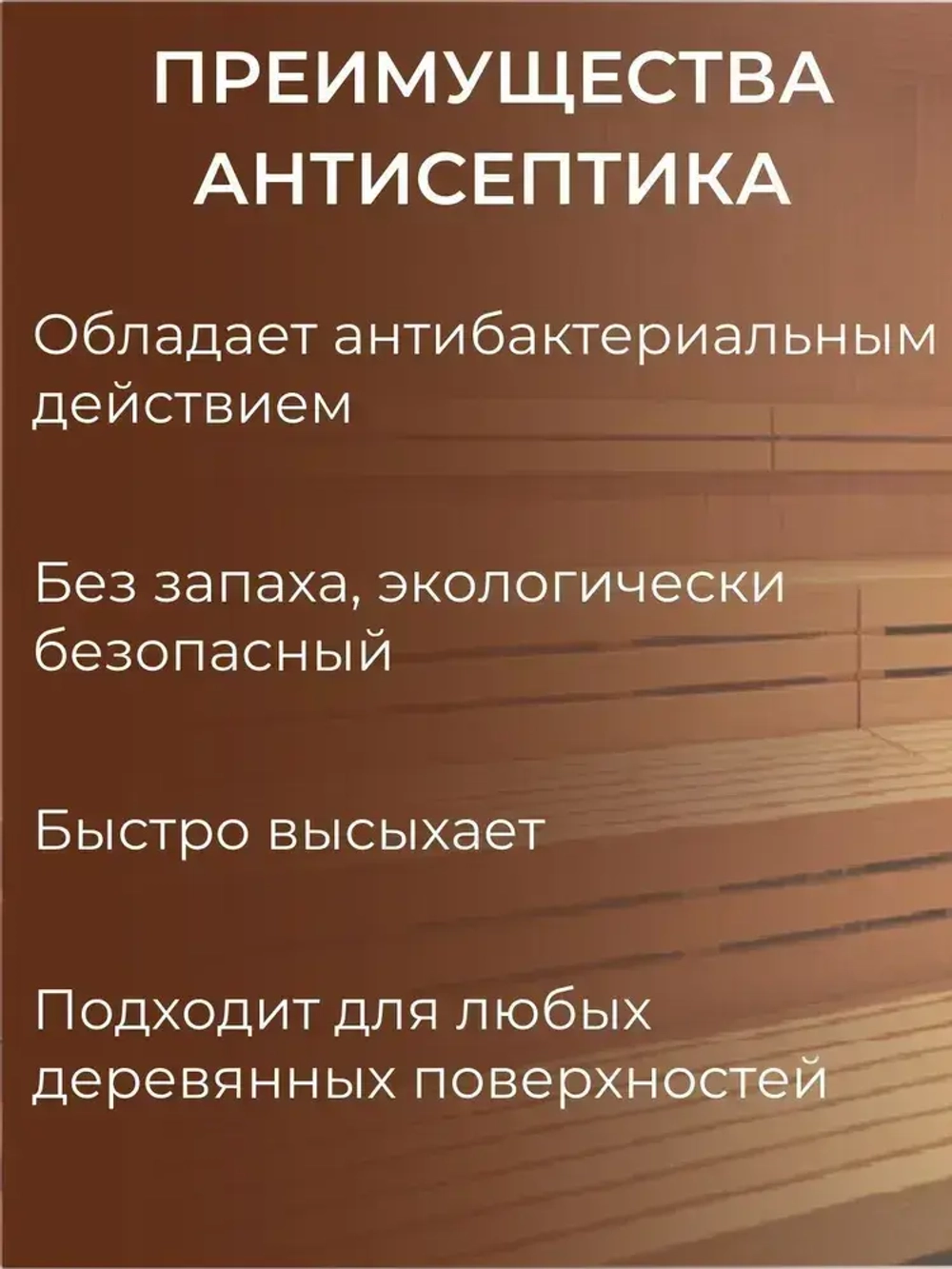 Антисептик пропитка для бани и сауны PROTECTANT VIGOR SAUNA 1л. Концентрат 1:20