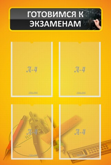 Стенд "Готовимся к экзаменам"