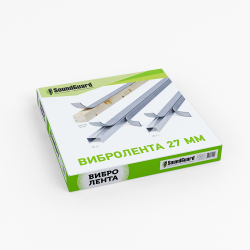 Демпферная виброгасящая лента SoundGuard ВиброЛента 27 х 4 мм (12 м.п/рул.)