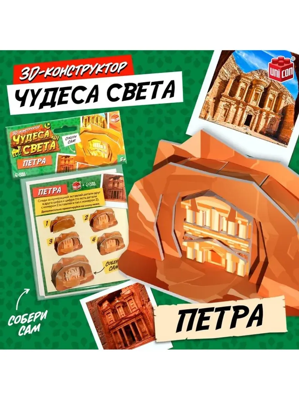 3D-конструктор «Чудеса света. Петра»