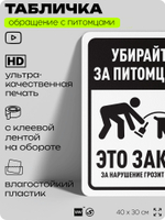 Табличка "Убирайте за питомцами" на дверь и забор, для двора, дома, подъезда, 40х30 см, Silver Plane x Айдентика Технолоджи