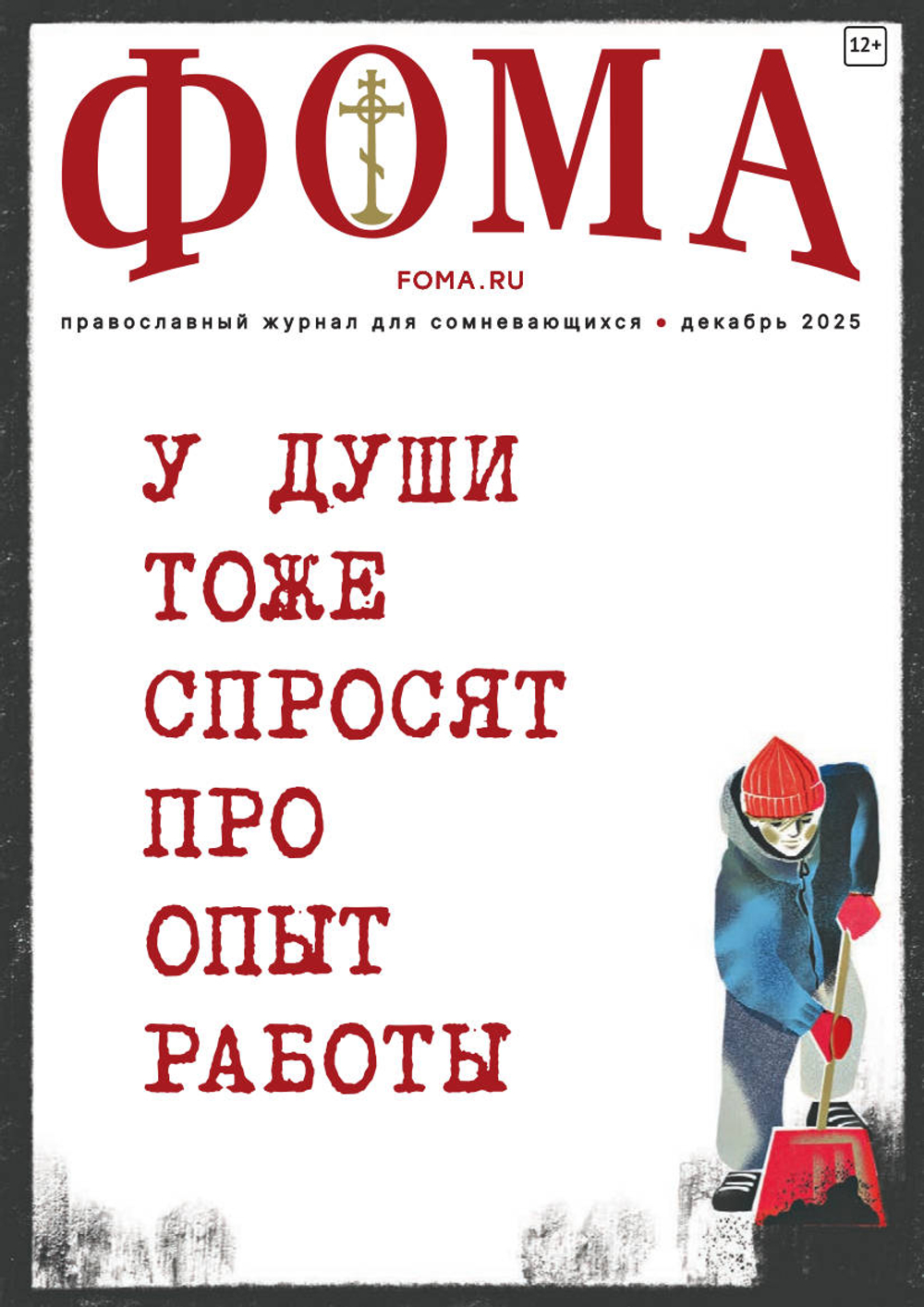 Журнал «Фома» № 12 (272) декабрь 2025 г.