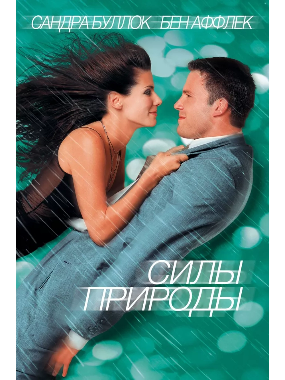 Силы природы (1999) (DVD-R)