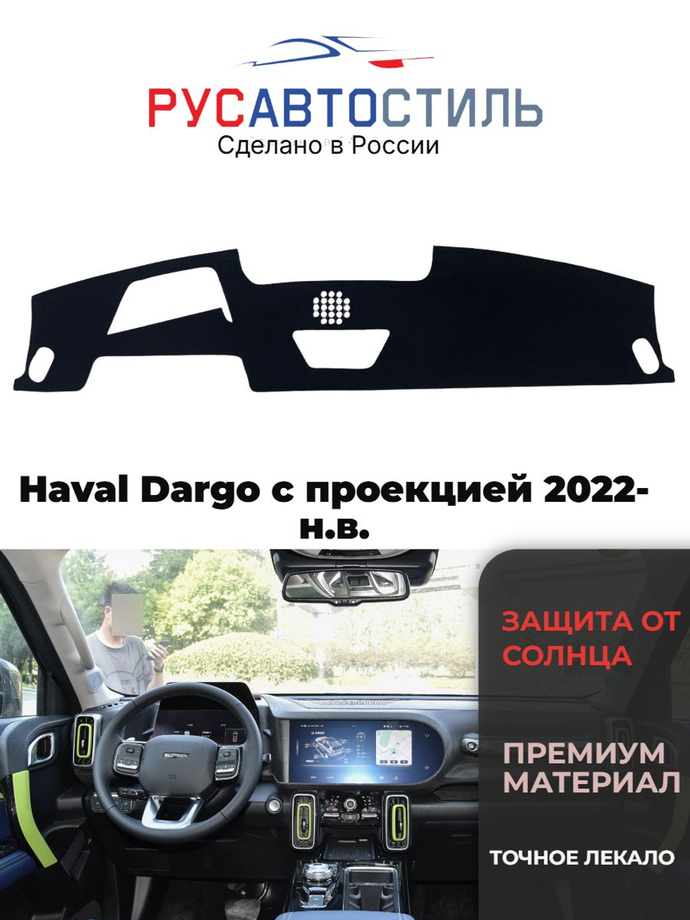 Накидка на панель из алькантары на Haval Dargo с проекцией 2022-