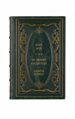 Карл Май - По дикому Курдистану/Капитан Кайман. Книга в кожаном переплёте.