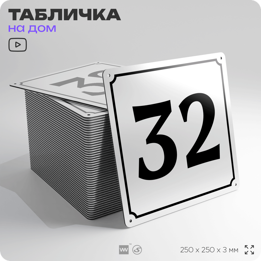 Адресная табличка с номером дома 32, на фасад и забор, белая, Айдентика Технолоджи