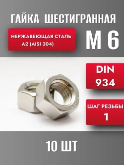 Гайка М6 Нерж. А2 DIN 934 (10шт)