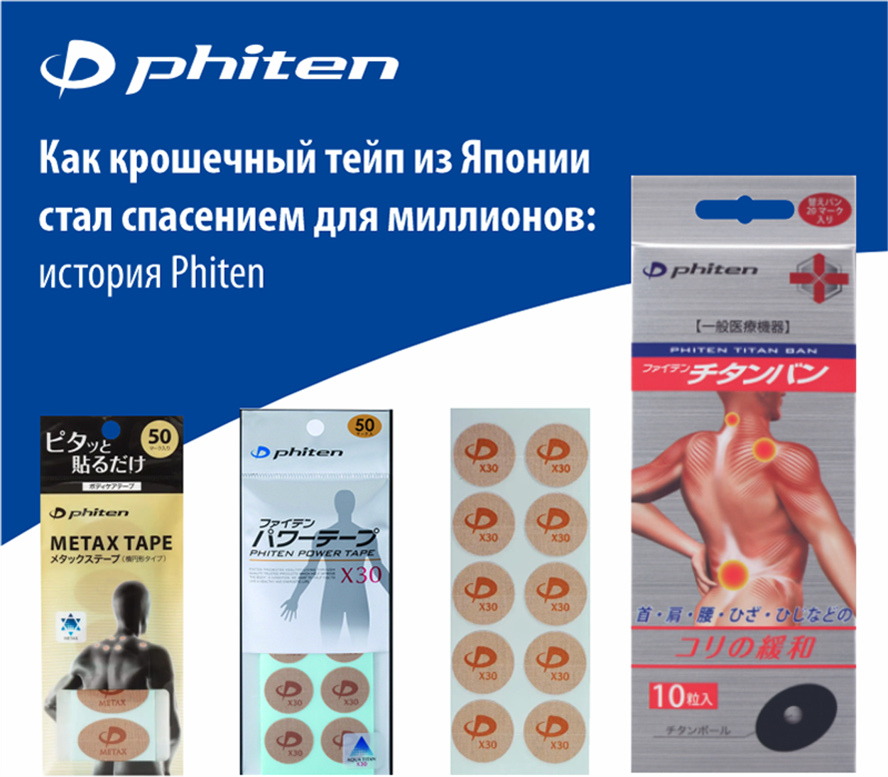 Как крошечный тейп из Японии стал спасением для миллионов: история Phiten