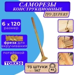 Саморез конструкционный по дереву потайной 6х120 1кг