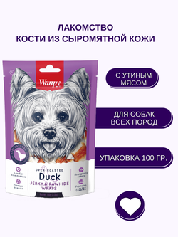 Wanpy Dog кости из сыромятной кожи с утиным мясом 100 г