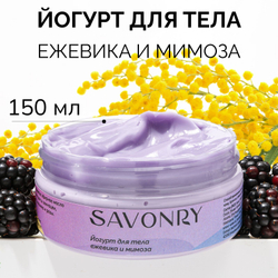 SAVONRY Крем увлажняющий, йогурт для тела ЕЖЕВИКА и МИМОЗА, 150 г