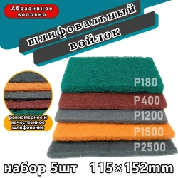 Набор шлифовальный войлок 5шт, P180, P400, P1200, P1500, P2500,115x180мм.,Набор листов нетканых шлифовальных