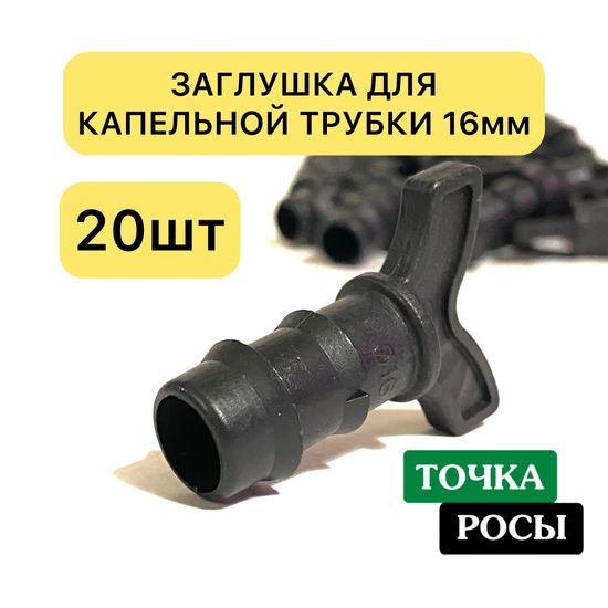 Заглушка для трубки 16 мм