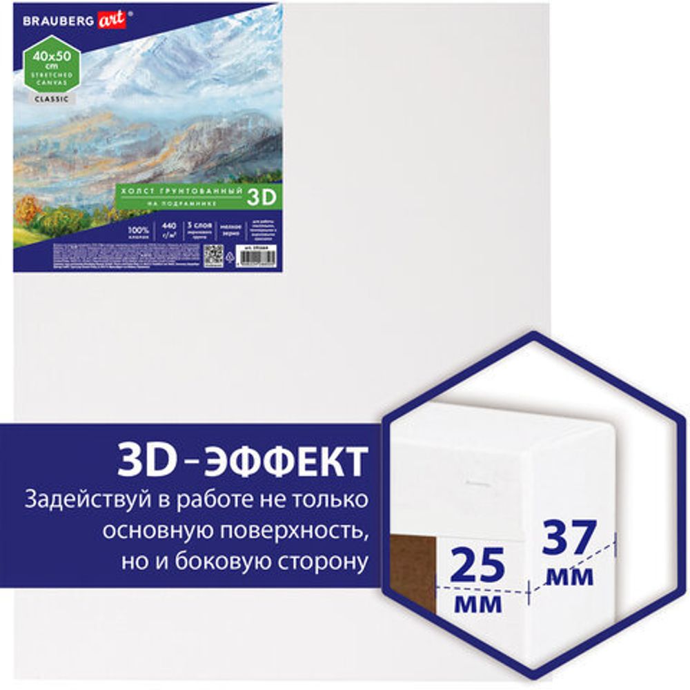Холст 3D на подрамнике BRAUBERG ART CLASSIC 40х50см, 440г/м, грунт, 100% хлопок мелкое зерно, 191664