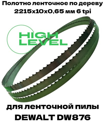 Полотно ленточное по дереву 2215х10х0,65 мм 6tpi для DEWALT DW876