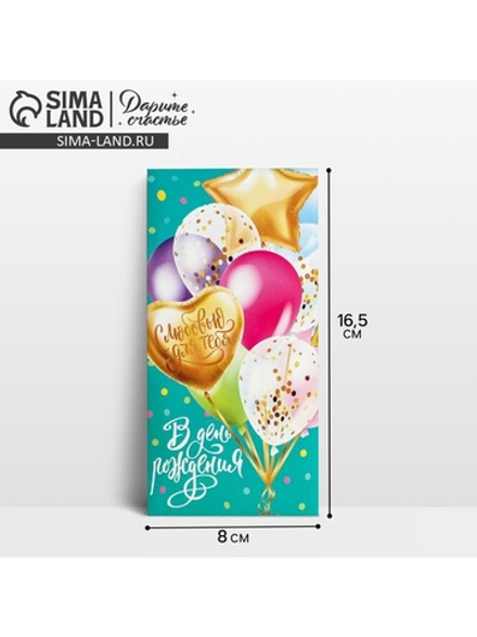 Конверт для денег "В День Рождения!" 16,5 х 8 см 3694272