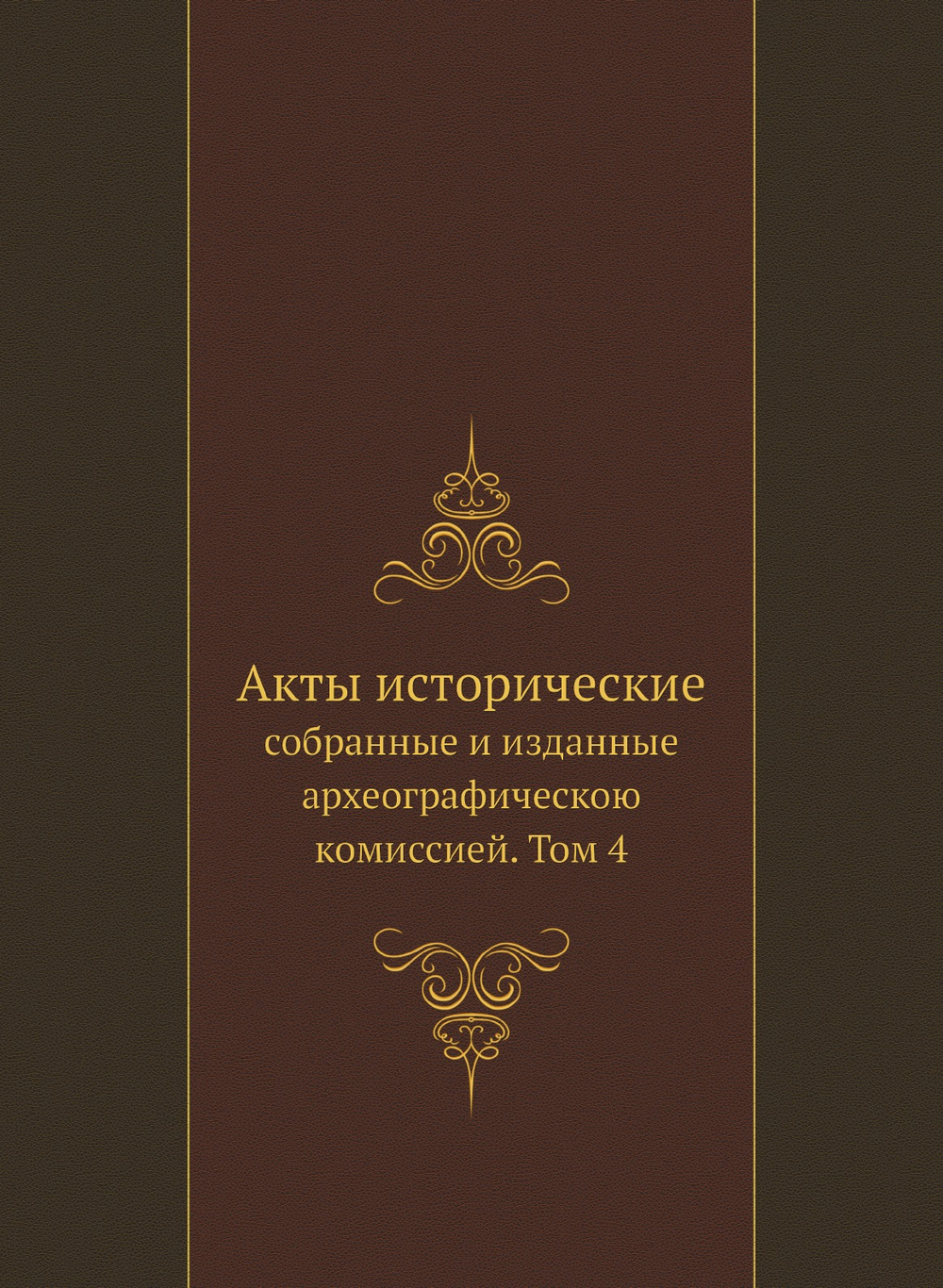 Акты исторические. собранные и изданные археографическою комиссией. Том 4 | Коллектив авторов