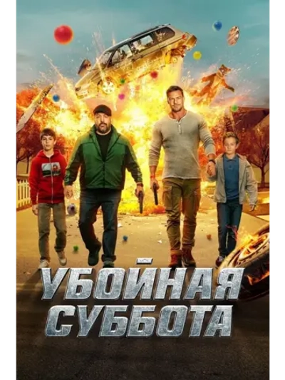 Убойная суббота (2025) (DVD-R)
