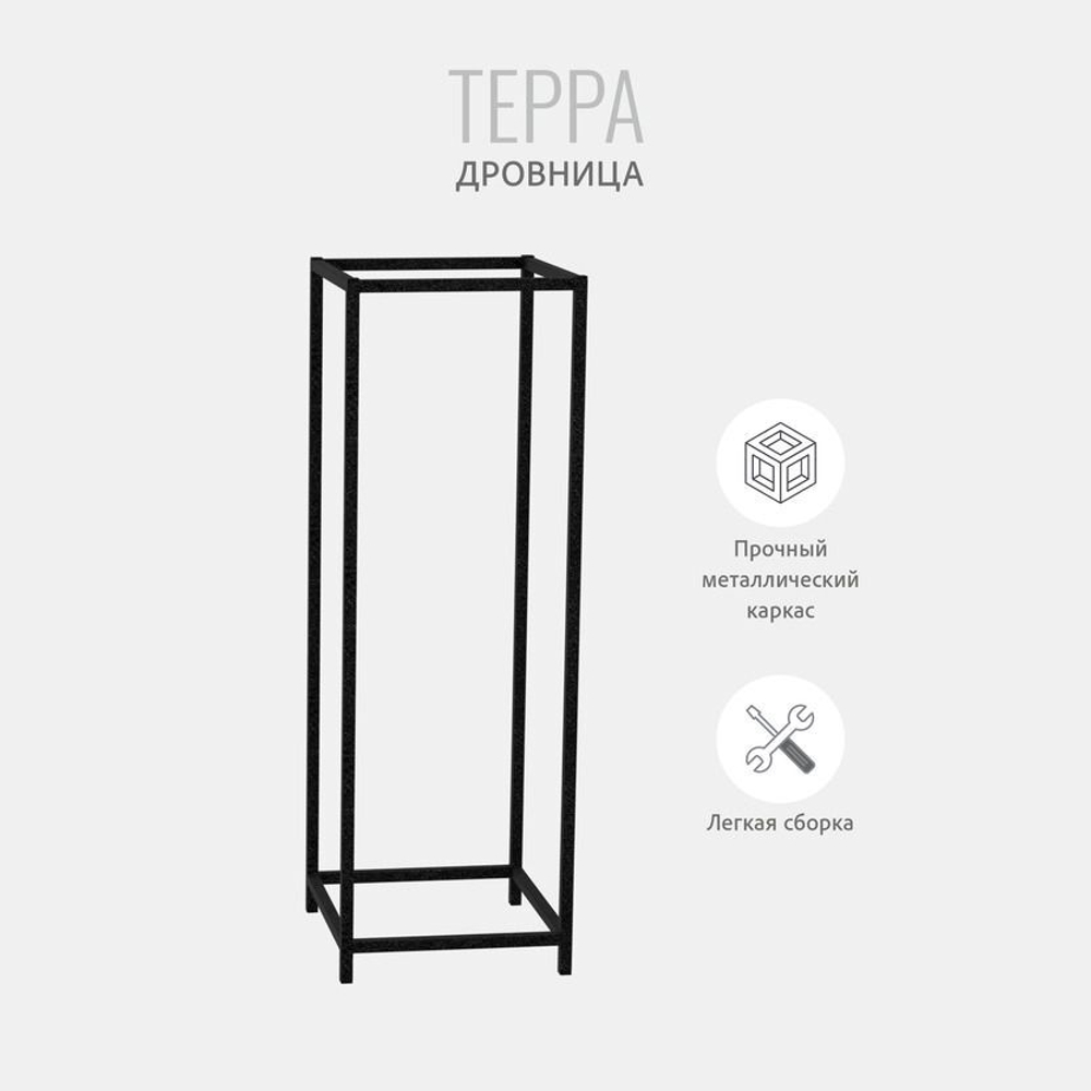 Дровница TEPPA loft металлическая для бани и камина, кованная для дров, черная, 40х40х120 см, 1 шт, Гростат