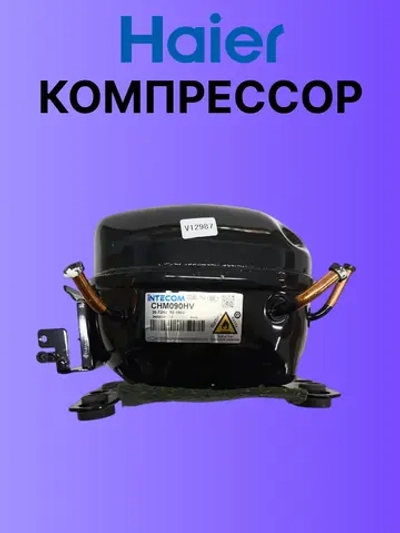 Компрессор CHM090HV без платы инвертора для холодильника 0060705821A Haier