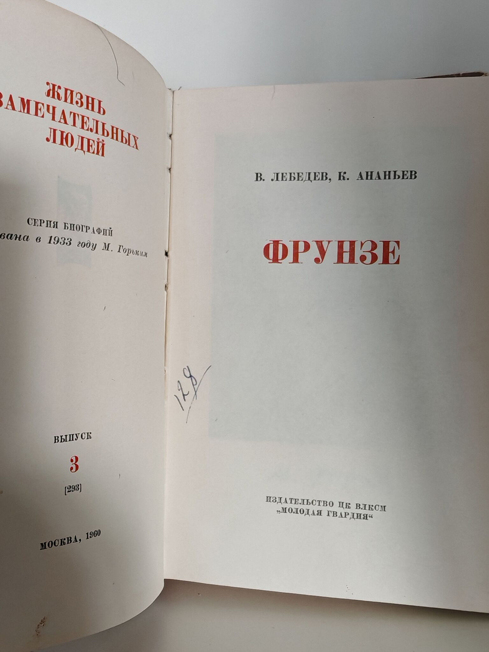 Фрунзе (ЖЗЛ)