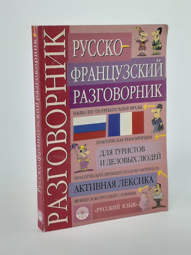 Русско-французский разговорник. Никитина Т.