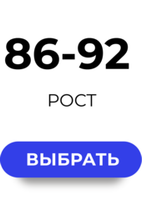 86-92 размер