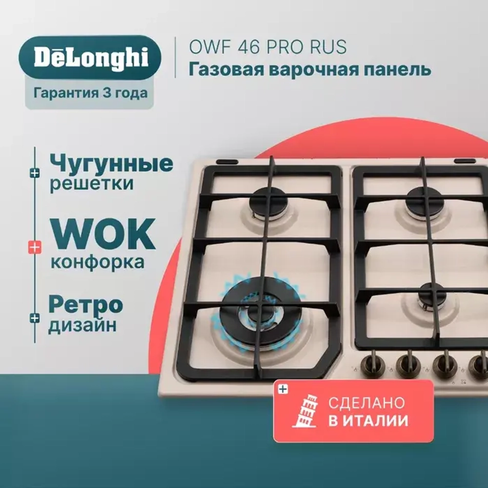 DeLonghi Газовая варочная панель OWF 46 PRO RUS