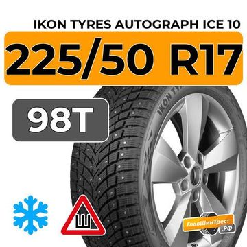 Ikon Tyres Autograph Ice 10 225/50 R17 98T XL шип.