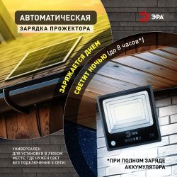 Прожектор ЭРА ERAPRO-150 светодиодный уличный на солнечной батарее 150 Вт 1500 Лм 5000K с датчиком движения ПДУ IP65 | Уличное освещение на солнечных батареях