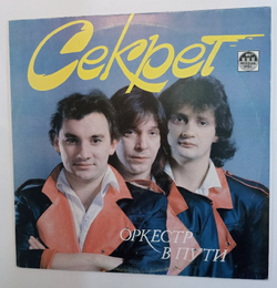 Винтажная виниловая пластинка Секрет Оркестр В Пути (СССР 1991)