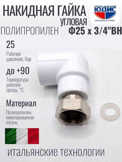 Накидная гайка УГЛОВАЯ ПП Ф 25 х 3/4 (180/15шт)