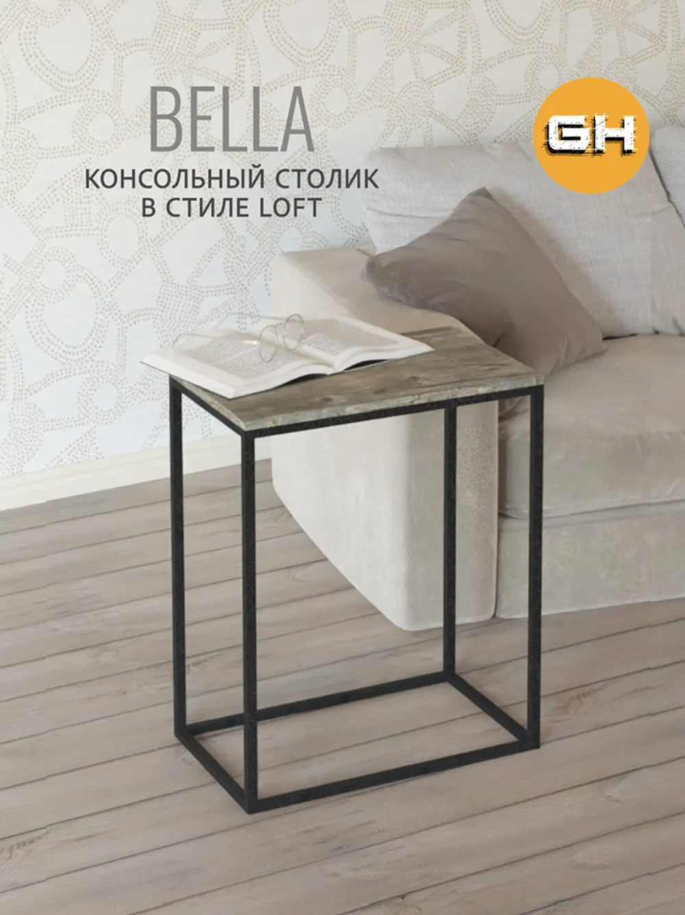 Журнальный столик БЕЛЛА