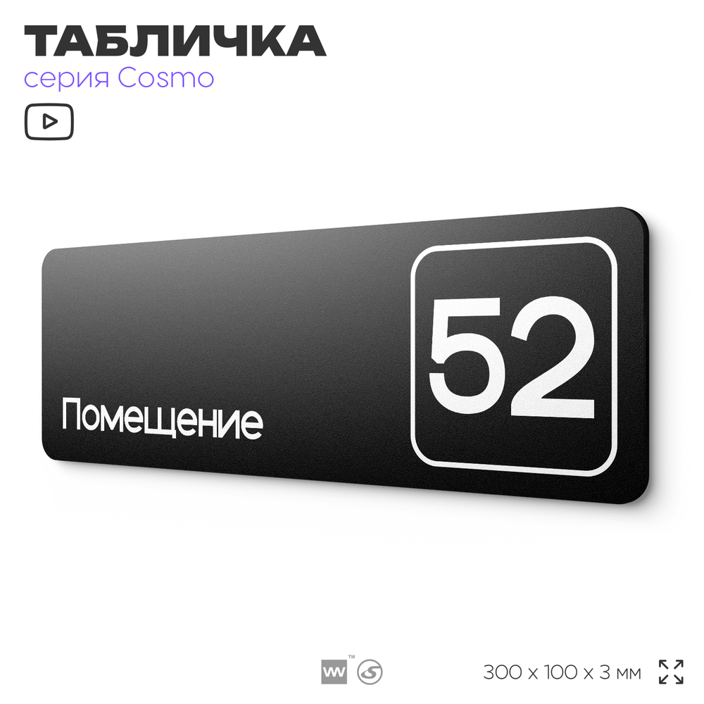 Табличка с номером помещения "Помещение №52", номер на дверь, 30 х 10 см, серия COSMO, черная, Айдентика Технолоджи