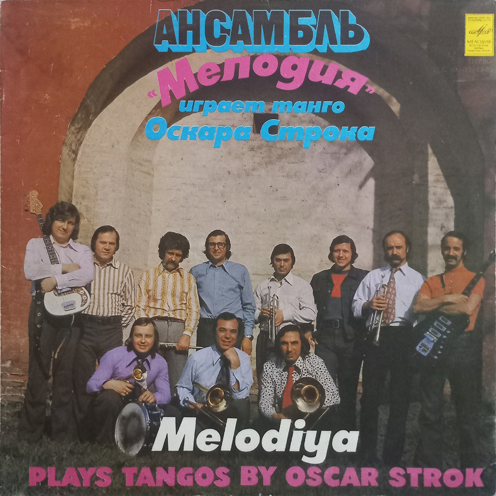 Ансамбль Мелодия / Ансамбль "Мелодия" играет танго Оскара Строка (LP)