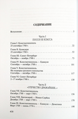Посол III класса. Хроники «времен Очаковских и покоренья Крыма»