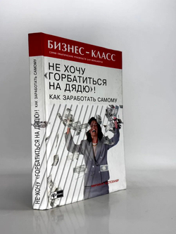 Не хочу "горбатиться на дядю"! Как заработать самому