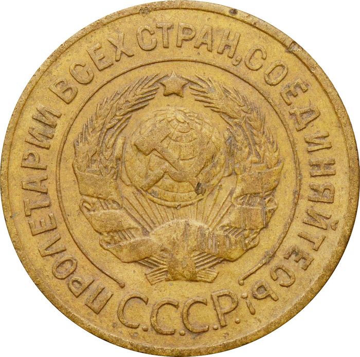 3 копейки 1927 VF-XF
