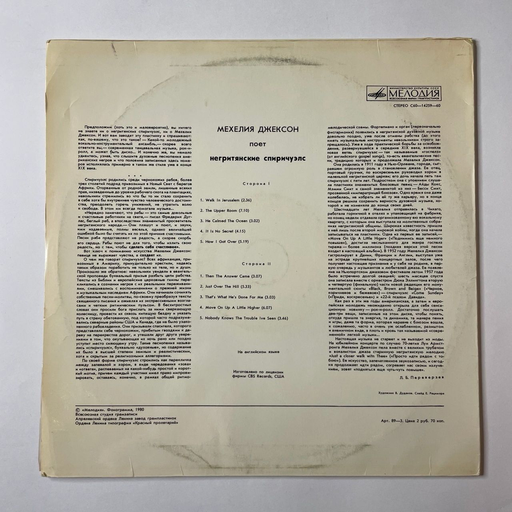Винтажная виниловая пластинка LP Мехелия Джексон Mahalia Jackson Поёт Негритянские Спиричуэлс (СССР 1980)