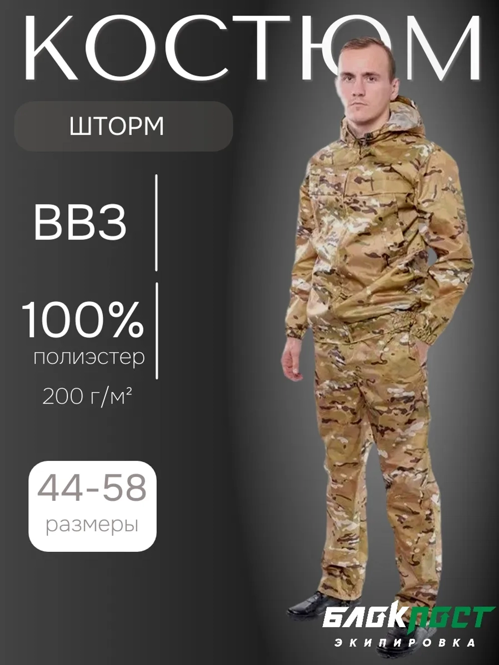Костюм ветровлагозащитный мужской ВВЗ ШТОРМ (куртка+брюки) без подкладки БлокПост оксфорд multicam