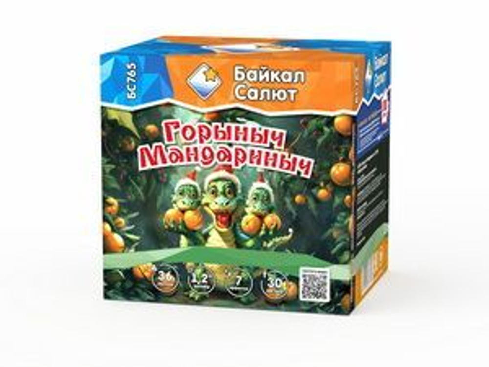 Горыныч Мандарыныч (1,2"х36) (БС765)