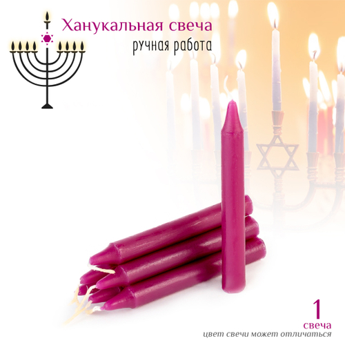 Свеча ханукальная малая фиолетовая h-10 см, D-12 мм