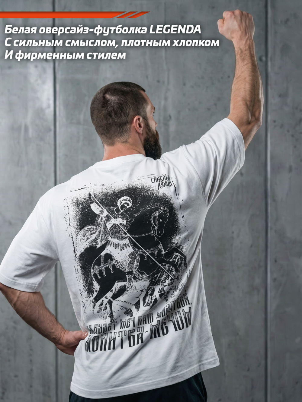 Футболка оверсайз хлопковая белая LEGENDA Георгий Победоносец