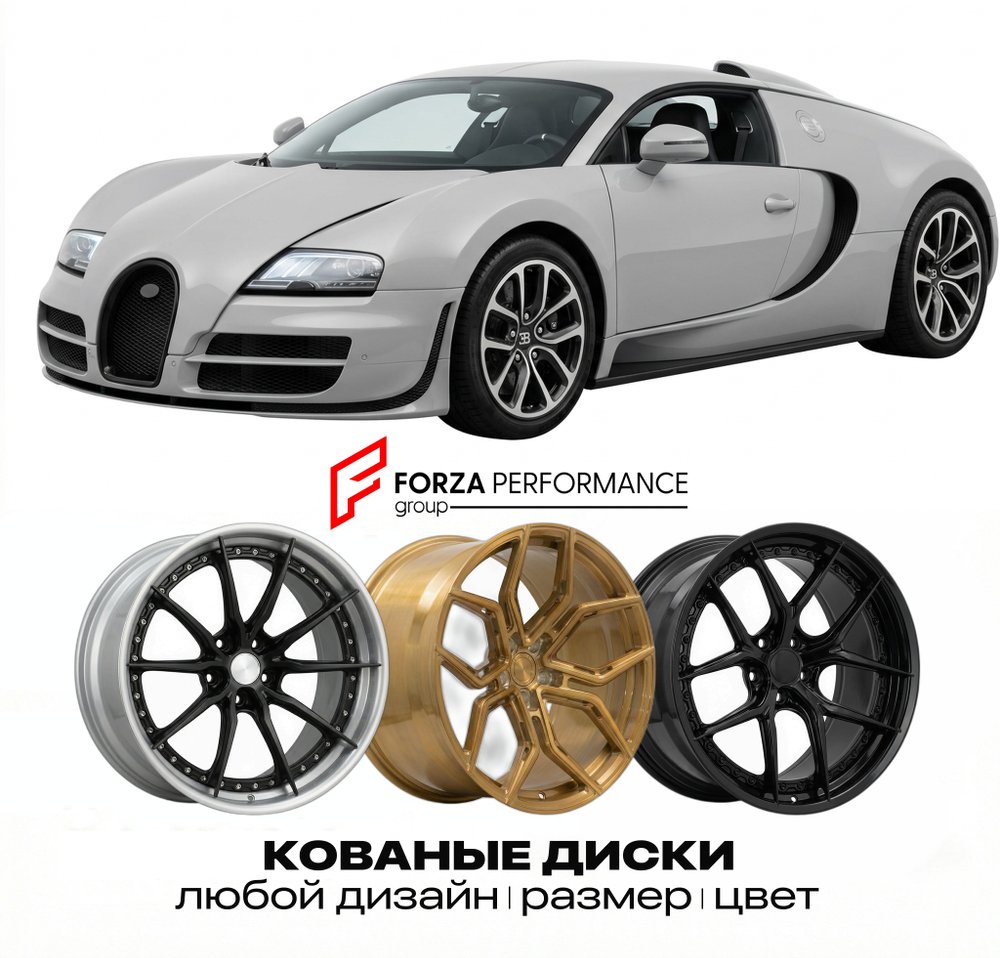 КОВАНЫЕ ДИСКИ для Bugatti Veyron 16.4 Super Sport 2010-2012 Бугатти