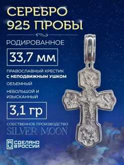 Крестик серебряный родированный, длина 33,7 мм