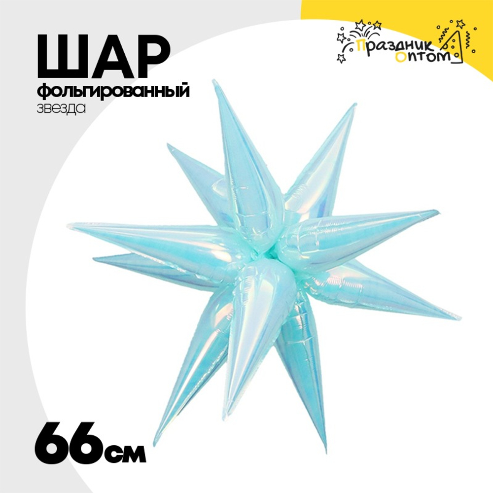 Шар фольгированный Звезда 3D 66 см (Перламутр)