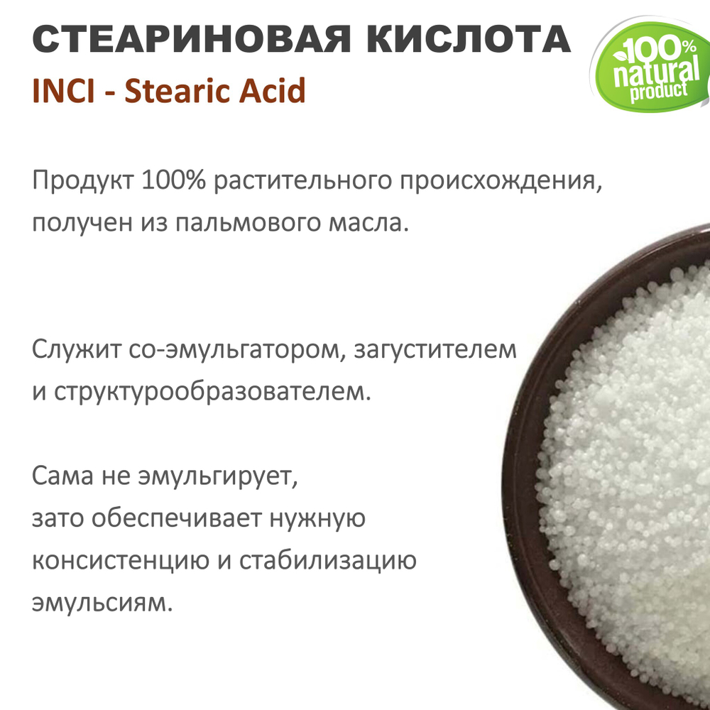 Стеариновая кислота, Stearic Acid
